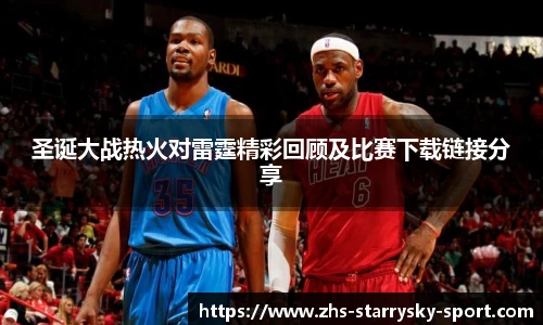 圣诞大战热火对雷霆精彩回顾及比赛下载链接分享