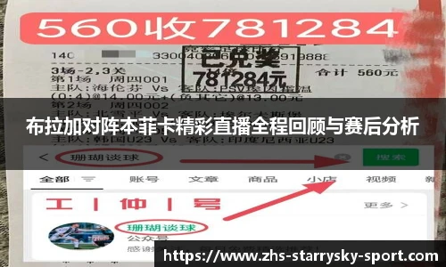 布拉加对阵本菲卡精彩直播全程回顾与赛后分析