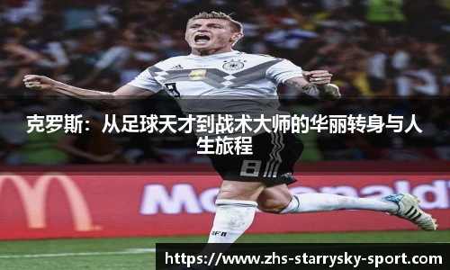 克罗斯：从足球天才到战术大师的华丽转身与人生旅程