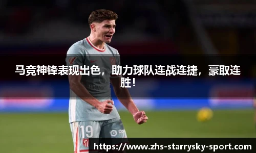 马竞神锋表现出色，助力球队连战连捷，豪取连胜！