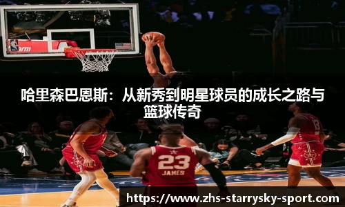 哈里森巴恩斯：从新秀到明星球员的成长之路与篮球传奇