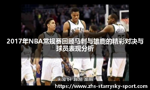 2017年NBA常规赛回顾马刺与雄鹿的精彩对决与球员表现分析