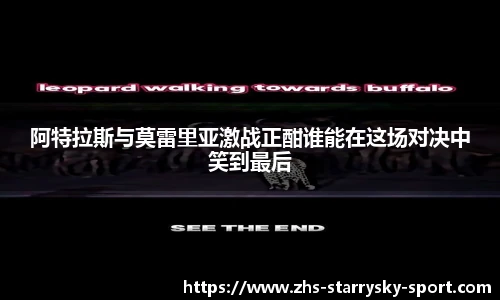 阿特拉斯与莫雷里亚激战正酣谁能在这场对决中笑到最后