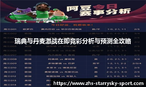 瑞典与丹麦激战在即竞彩分析与预测全攻略