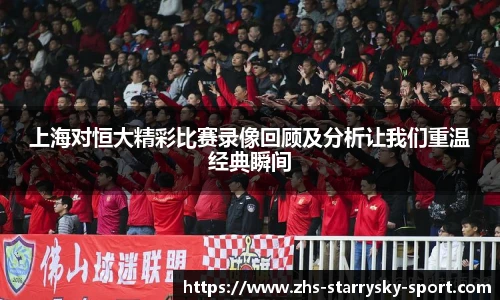 上海对恒大精彩比赛录像回顾及分析让我们重温经典瞬间