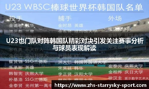 U23也门队对阵韩国队精彩对决引发关注赛事分析与球员表现解读