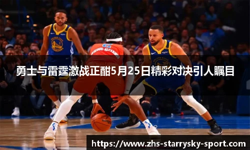 勇士与雷霆激战正酣5月25日精彩对决引人瞩目