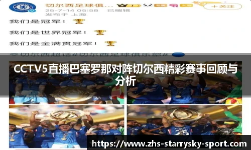 CCTV5直播巴塞罗那对阵切尔西精彩赛事回顾与分析