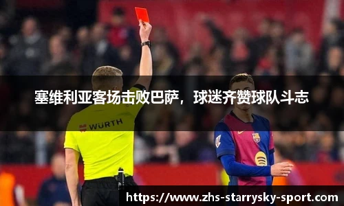 塞维利亚客场击败巴萨，球迷齐赞球队斗志