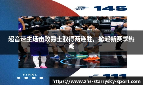 超音速主场击败爵士取得两连胜，掀起新赛季热潮