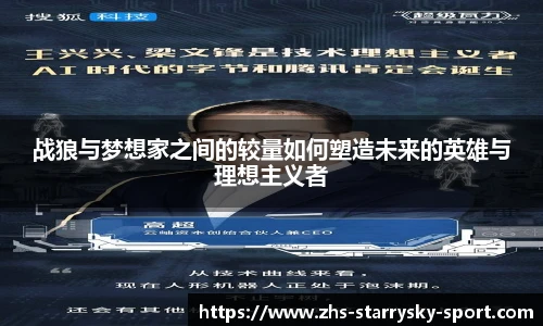 战狼与梦想家之间的较量如何塑造未来的英雄与理想主义者