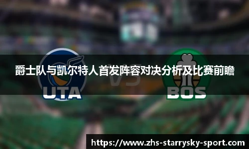 爵士队与凯尔特人首发阵容对决分析及比赛前瞻