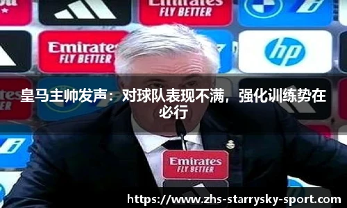 皇马主帅发声：对球队表现不满，强化训练势在必行