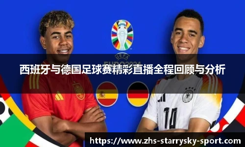 西班牙与德国足球赛精彩直播全程回顾与分析