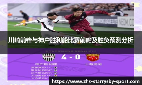 川崎前锋与神户胜利船比赛前瞻及胜负预测分析