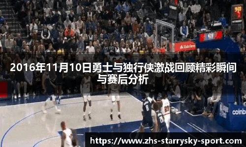 2016年11月10日勇士与独行侠激战回顾精彩瞬间与赛后分析