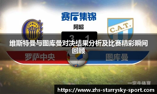 维斯特曼与图库曼对决结果分析及比赛精彩瞬间回顾