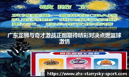 广东龙狮与奇才激战正酣期待精彩对决点燃篮球激情