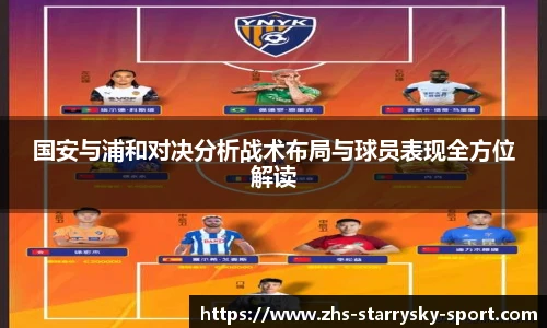 国安与浦和对决分析战术布局与球员表现全方位解读