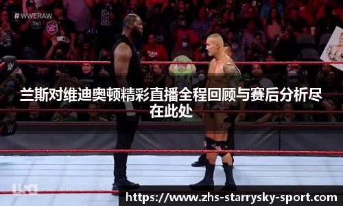 兰斯对维迪奥顿精彩直播全程回顾与赛后分析尽在此处