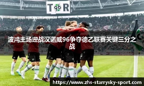波鸿主场迎战汉诺威96争夺德乙联赛关键三分之战