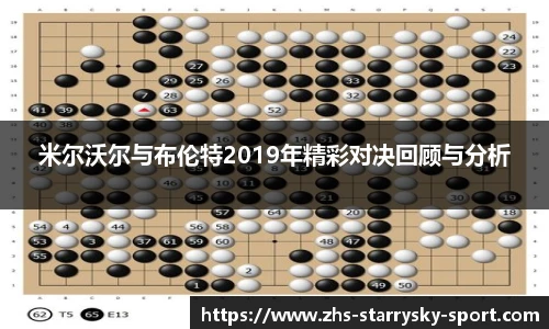 米尔沃尔与布伦特2019年精彩对决回顾与分析