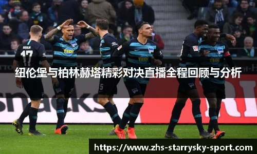 纽伦堡与柏林赫塔精彩对决直播全程回顾与分析