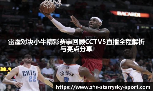 雷霆对决小牛精彩赛事回顾CCTV5直播全程解析与亮点分享
