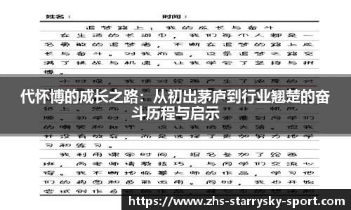 代怀博的成长之路:从初出茅庐到行业翘楚的奋斗历程与启示