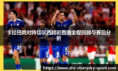 卡拉巴克对阵切尔西精彩直播全程回顾与赛后分析